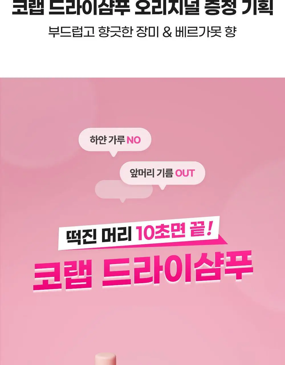 [단독] 코랩 드라이샴푸 오리지널 200ml+50ml 증정기획 상세페이지 6